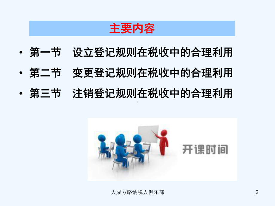 股权投资与债转股中工商与税务操作实务-利用工商规则解决税务问题课件.ppt_第2页