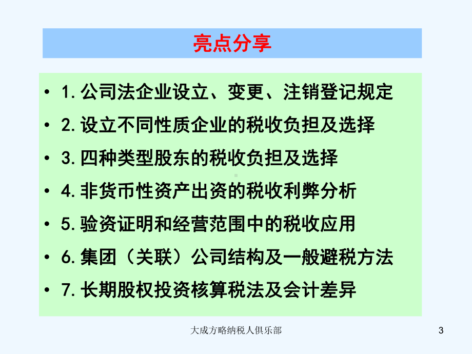 股权投资与债转股中工商与税务操作实务-利用工商规则解决税务问题课件.ppt_第3页