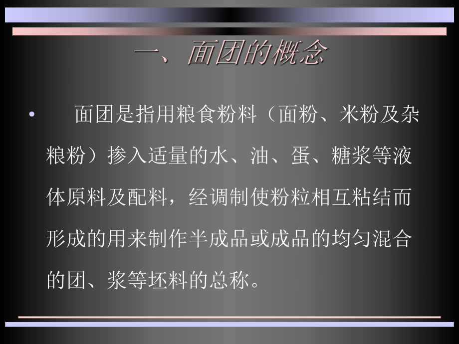 第四章-面团调制原理课件.ppt_第3页