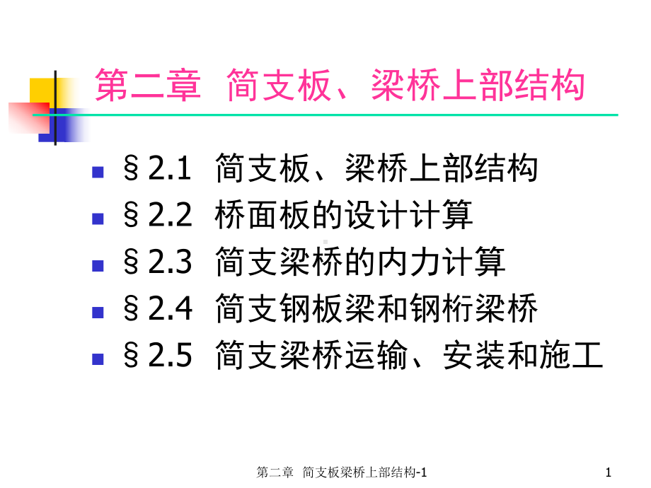 第二章简支板梁桥上部结构-上部结构构造资料课件.ppt_第1页