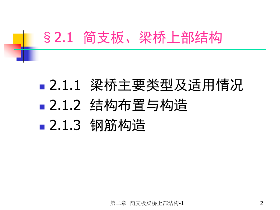 第二章简支板梁桥上部结构-上部结构构造资料课件.ppt_第2页