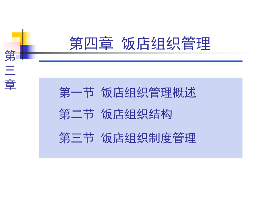 饭店组织管理课件.ppt_第1页