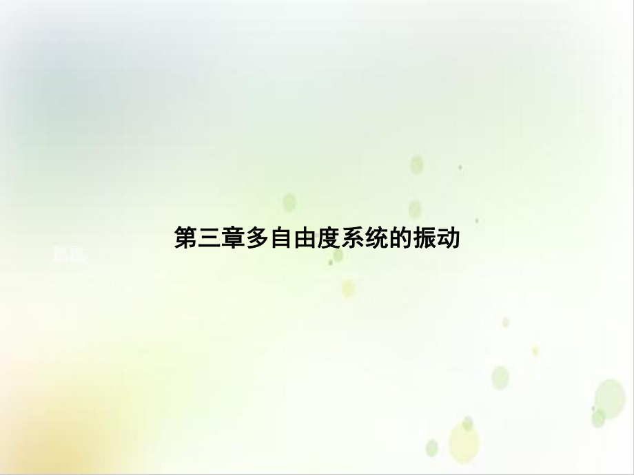 第三章多自由度系统的振动优质课件.ppt_第1页