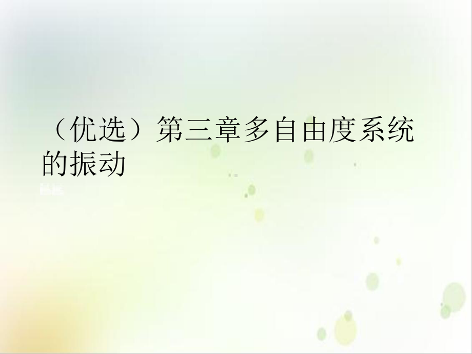 第三章多自由度系统的振动优质课件.ppt_第2页