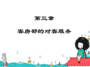 第三章客房部的对客服务课件.ppt