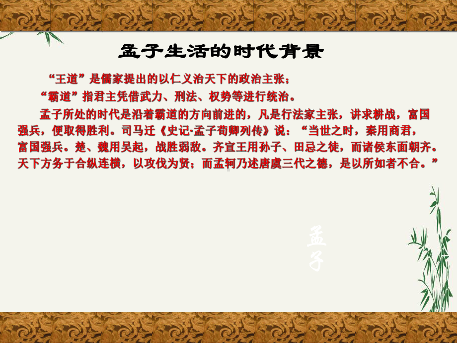 齐桓晋文之事(优秀课件)40-人教版.ppt_第2页