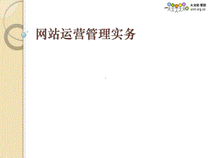 网站运营管理实务课件.ppt