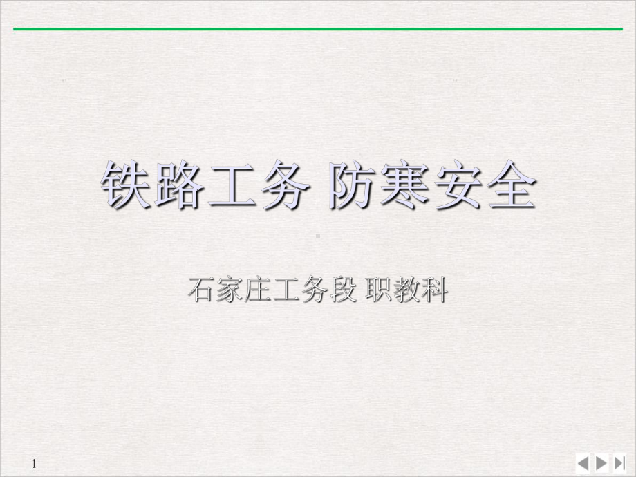 防寒安全优质精选课件.ppt_第1页