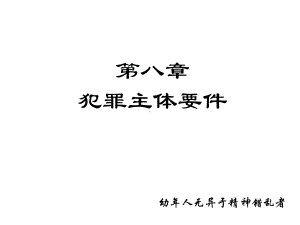 第八章-犯罪主体课件.ppt