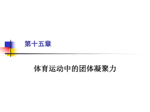 第十五章体育运动中的团体凝聚力课件.ppt