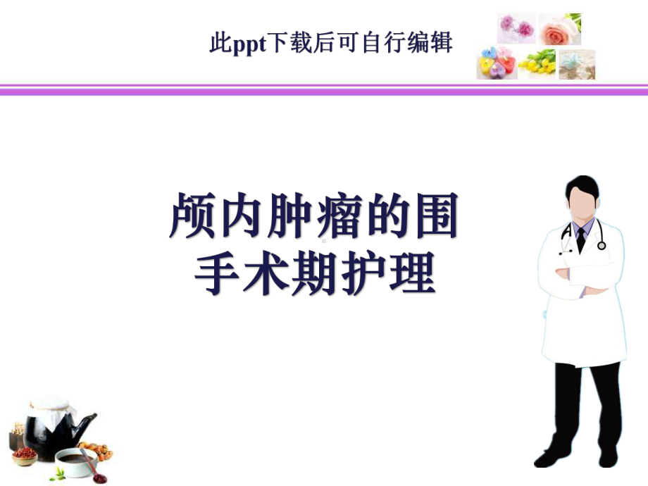 颅内肿瘤的围手术期护理课件.ppt_第1页