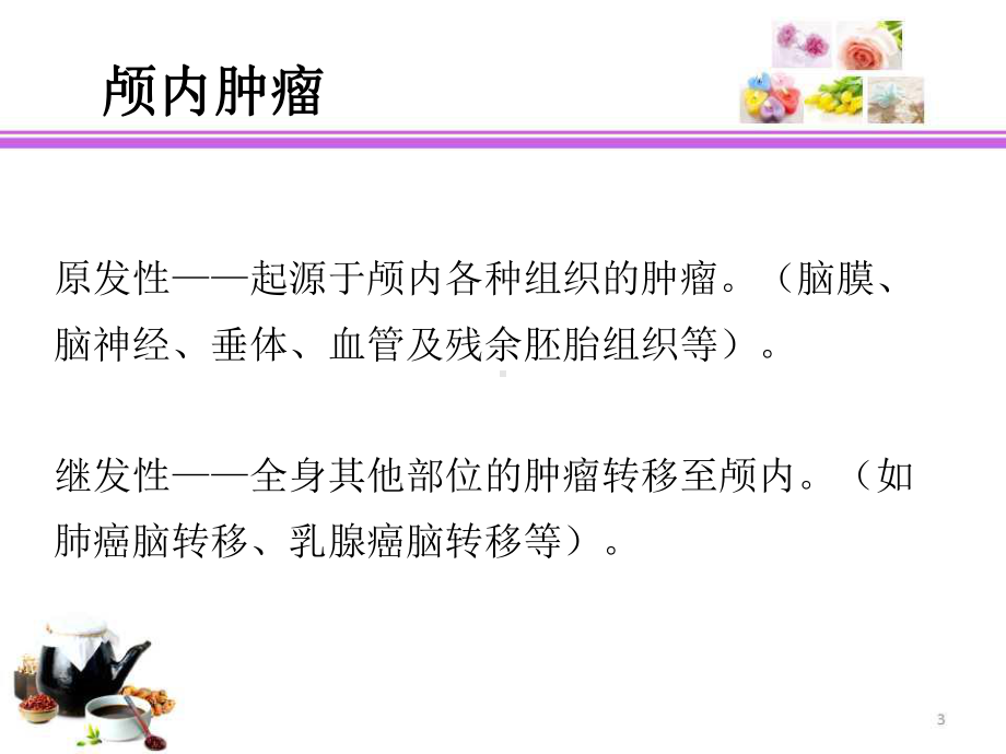 颅内肿瘤的围手术期护理课件.ppt_第3页