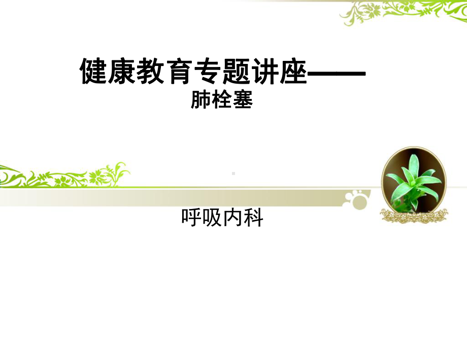 肺栓塞健康教育已改知识讲稿课件.ppt_第1页