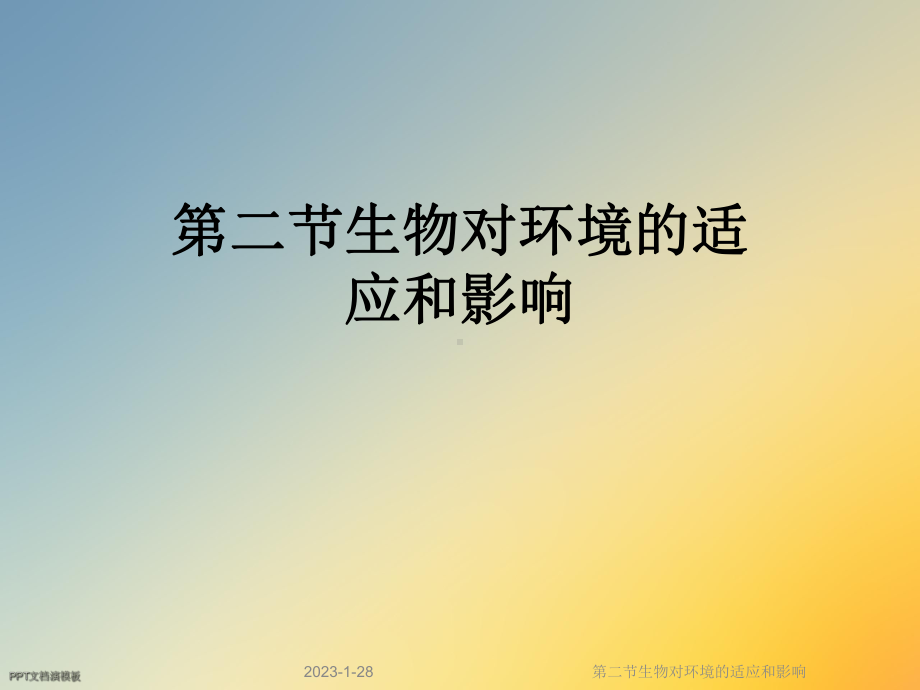 第二节生物对环境的适应和影响课件.ppt_第1页