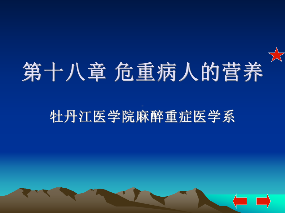 第十八章危重病人的营养课件.ppt_第1页