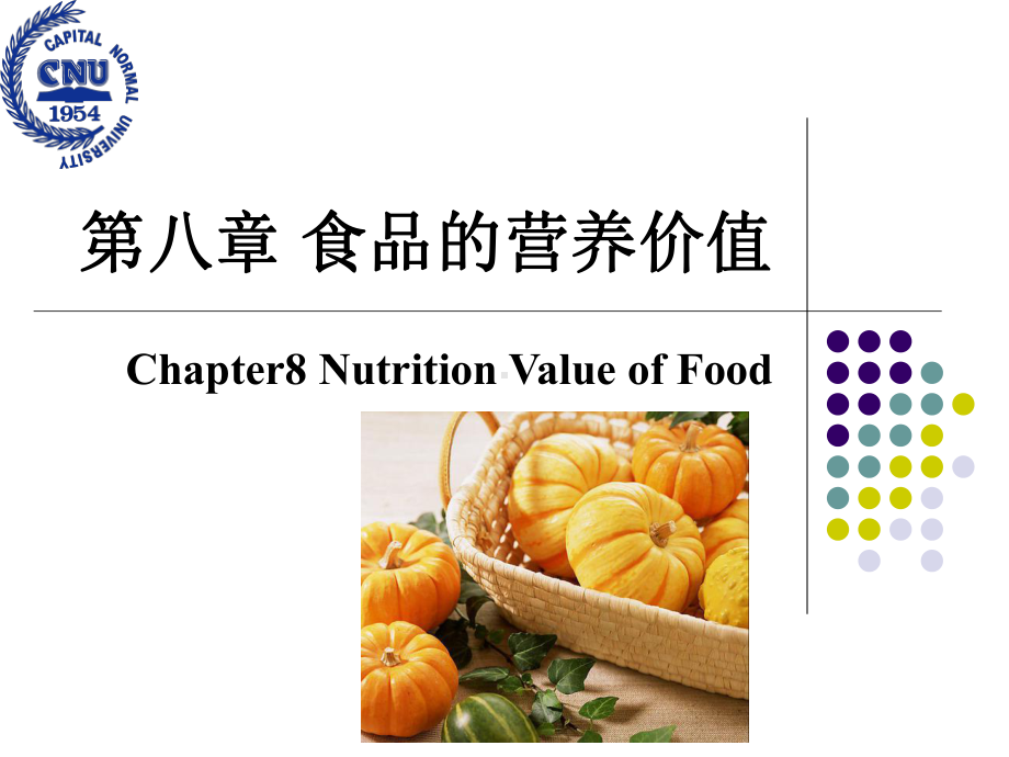 第八章-食品的营养价值课件.ppt_第1页