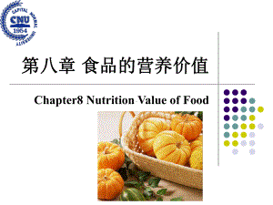 第八章-食品的营养价值课件.ppt