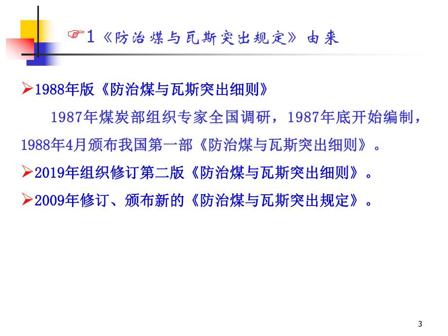防治煤与瓦斯突出规定解读课件.ppt_第3页