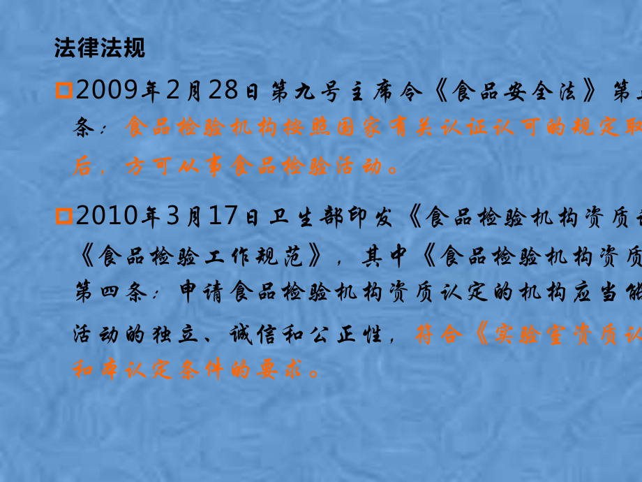 食品检验机构相关法律法规及评审准则课件.pptx_第2页