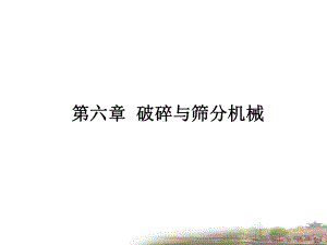 第六章-破碎与筛分机械课件.ppt