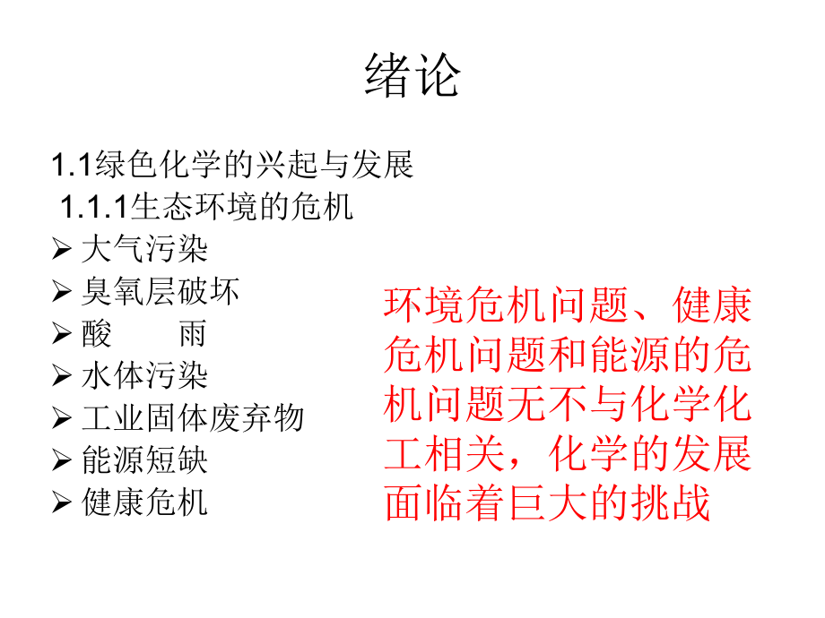 绿色化学课件部分教材.ppt_第2页