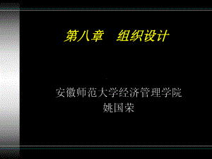 第八章组织设计97课件.ppt