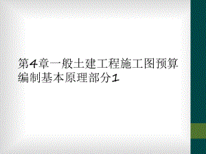 第4章一般土建工程施工图预算编制基本原理部分1课件.ppt