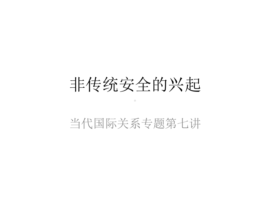 非传统安全的兴起课件.ppt_第1页