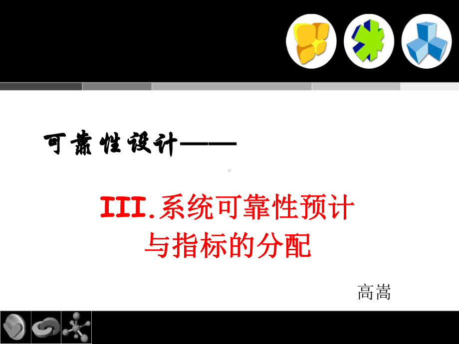 系统可靠性预计与指标分配课件.ppt_第1页