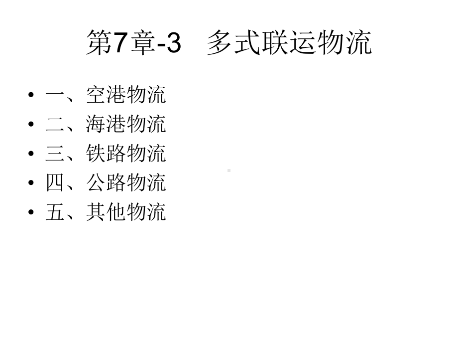 铁路物流-物流产业大数据平台课件.ppt_第1页