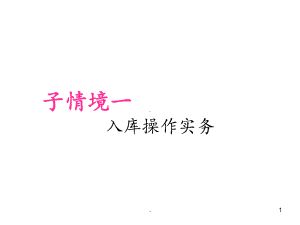 第三章入库操作课件.ppt