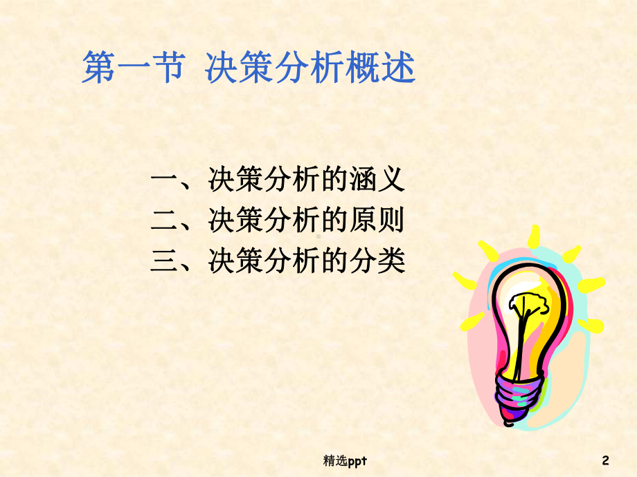 管理会计第5章短期经营决策课件.ppt_第2页