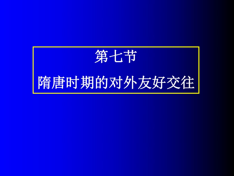 第七节隋唐时期的对外友好交往-资料课件.ppt_第1页