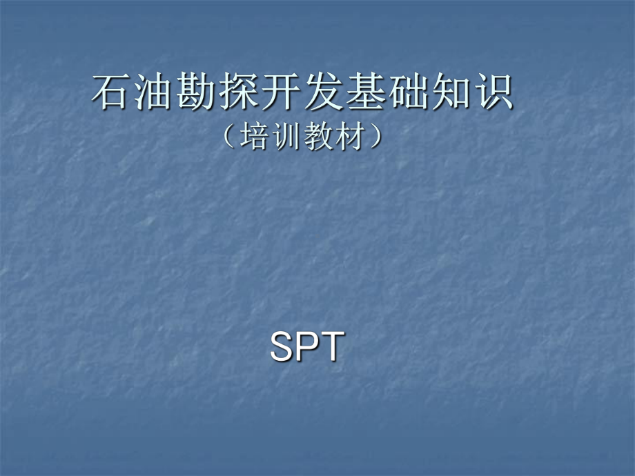 石油勘探开发基础知识课件.ppt_第1页