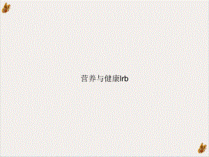 营养与健康lrb示范课件.ppt