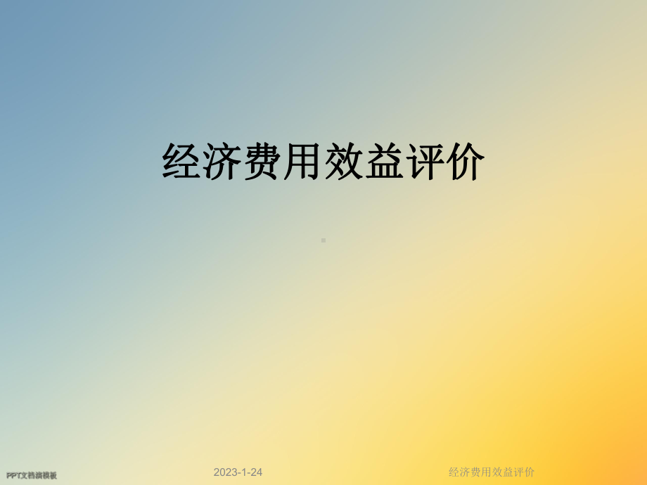 经济费用效益评价课件.ppt_第1页