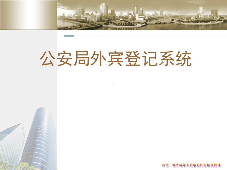 酒店外宾登记程序注意事项-课件.ppt_第1页