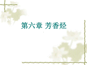 第六章芳香烃课件.ppt