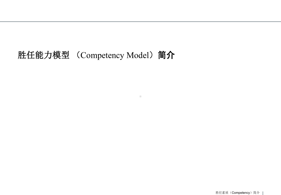 胜任能力模型讲义课件.ppt_第1页