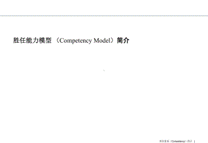 胜任能力模型讲义课件.ppt