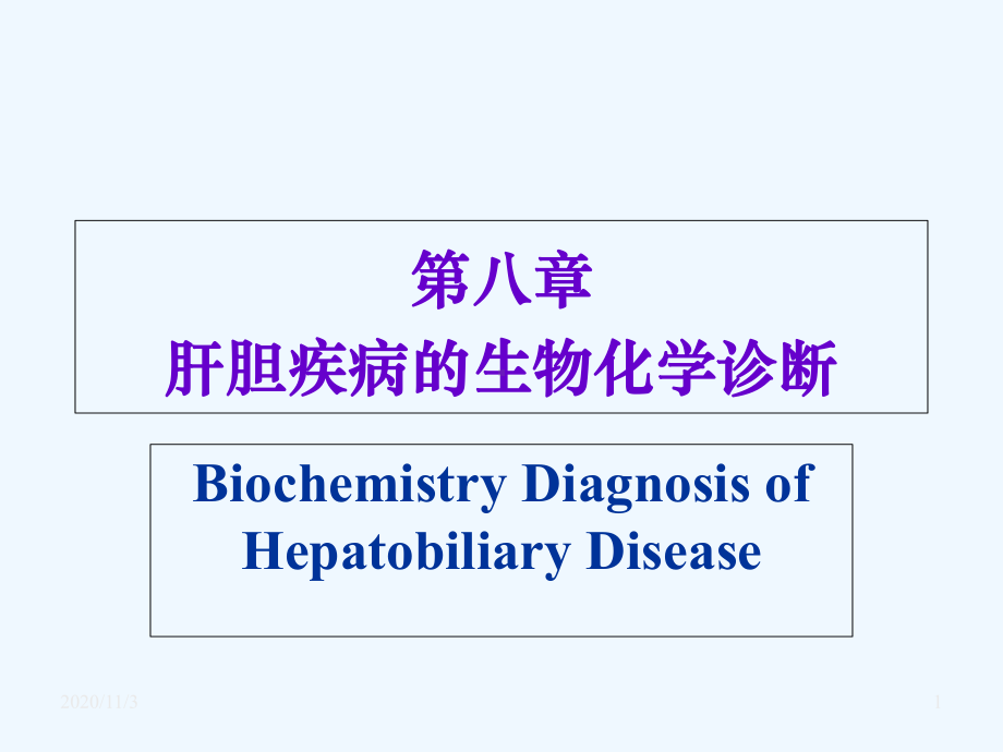 肝胆疾病的肝功能实验室检查课件.ppt_第1页