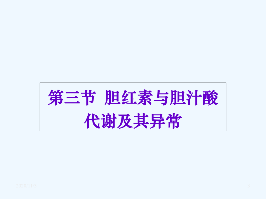 肝胆疾病的肝功能实验室检查课件.ppt_第3页