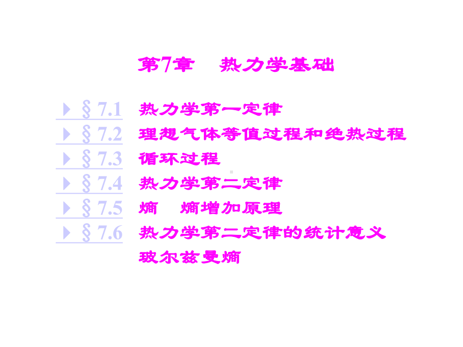 第七章热力学基础剖析课件.ppt_第1页