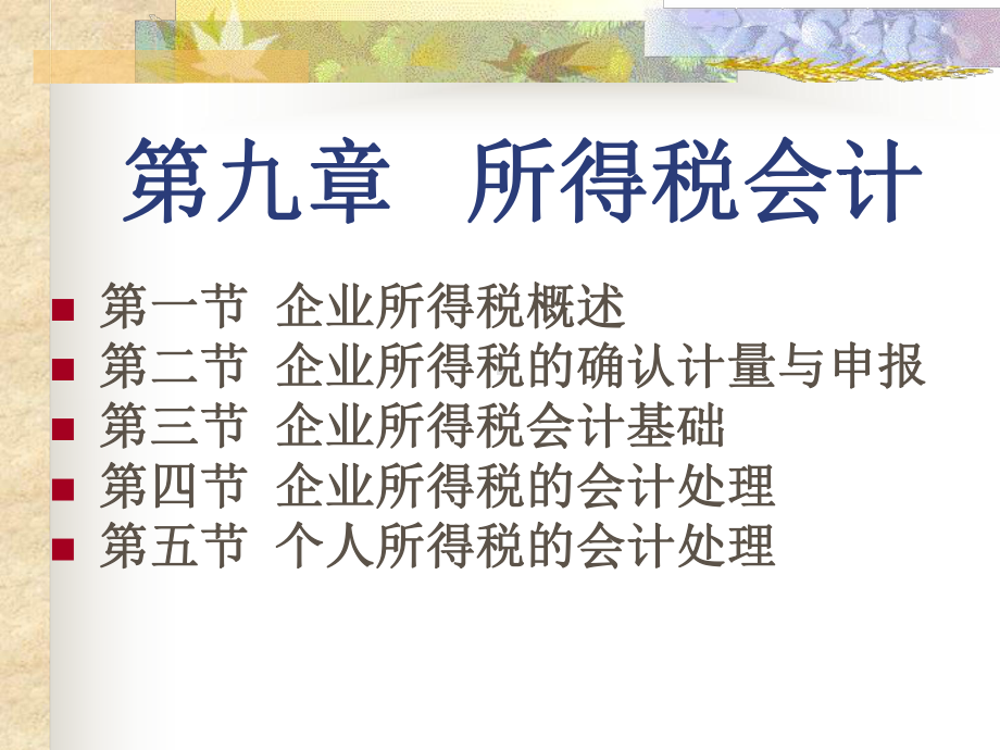 税务会计盖地第9章课件.ppt_第1页