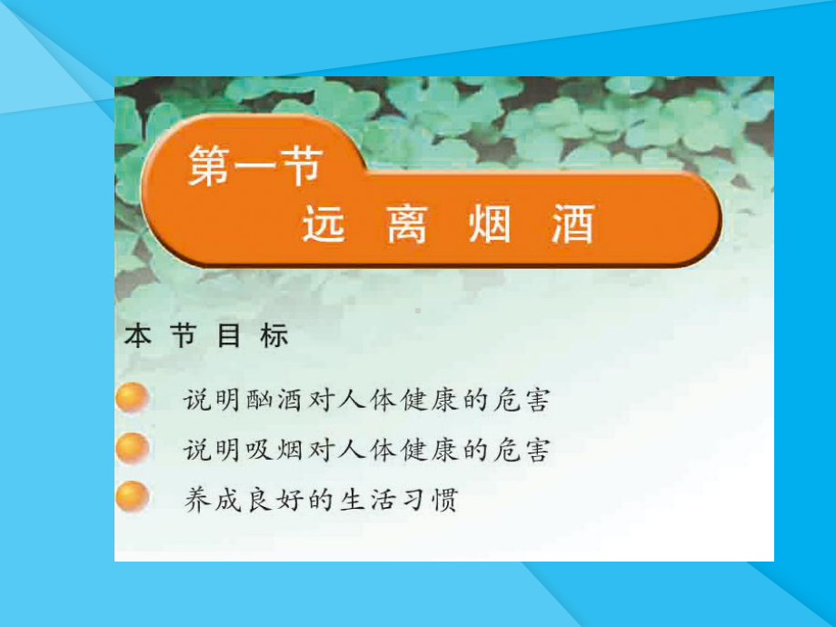 远离烟酒课件-苏教版优秀课件.ppt_第1页