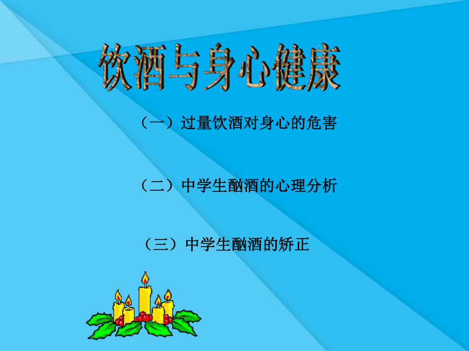 远离烟酒课件-苏教版优秀课件.ppt_第2页