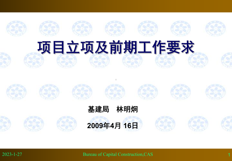 项目立项及前期工作要求-课件.ppt_第1页