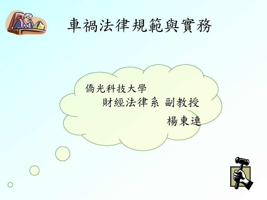 车祸法律规范与实务-课件.ppt_第1页