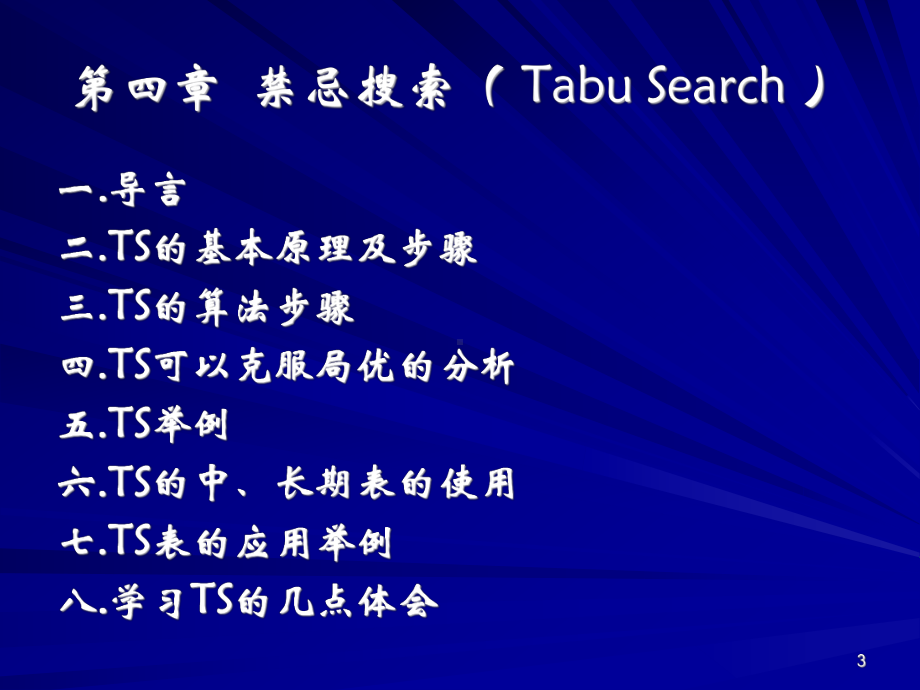 第4章-禁忌搜索课件.ppt_第3页