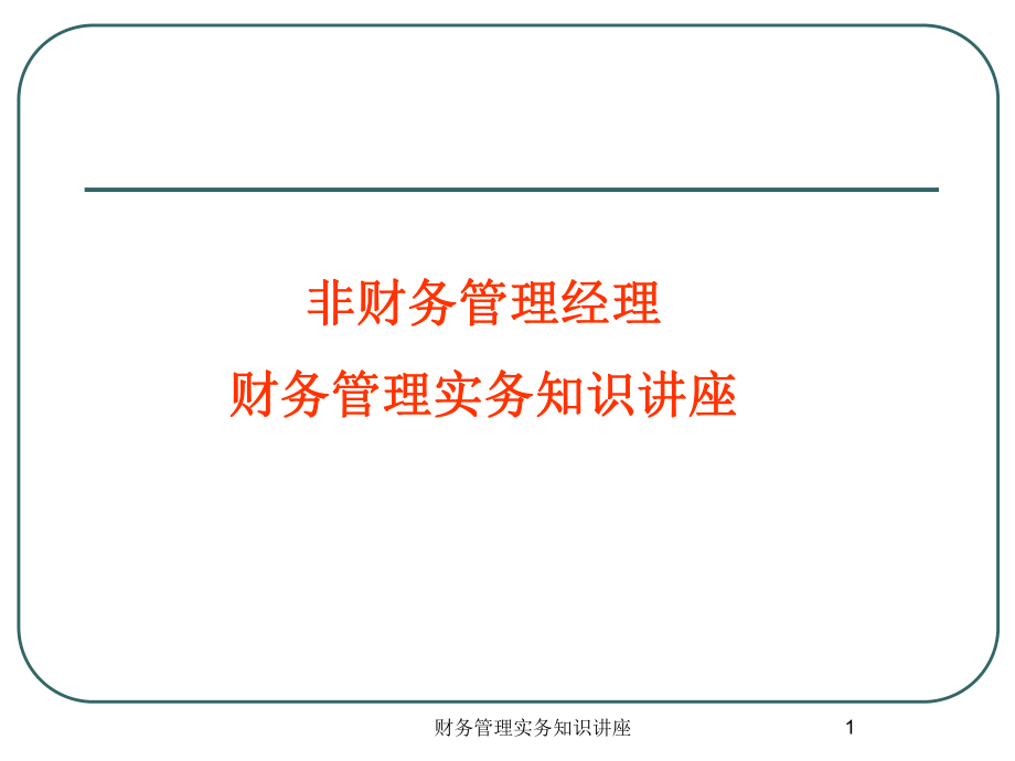 财务管理实务的一些经验课件.ppt_第1页